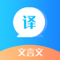 文言文翻译器app