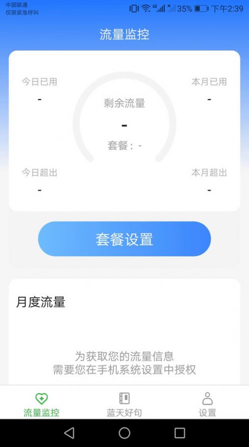 蓝天流量助手app最新版图1