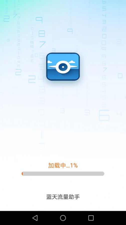 蓝天流量助手app最新版图3