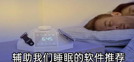 辅助我们睡眠的软件推荐