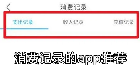 消费记录的app推荐