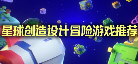 星球创造设计冒险游戏推荐