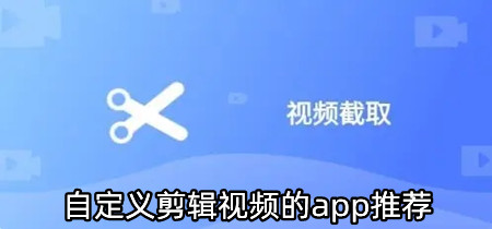 自定义剪辑视频的app推荐