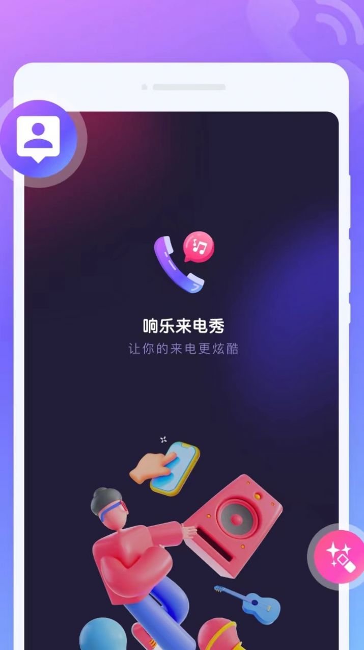 响乐来电秀app图片1