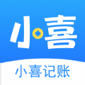 小喜记账app