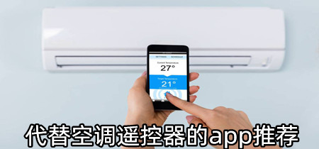 代替空调遥控器的app推荐