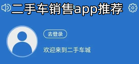 二手车销售app推荐