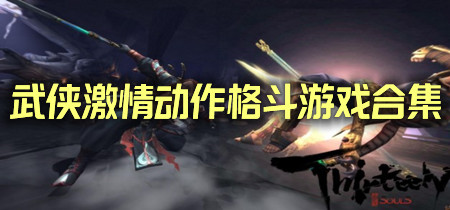 武侠激情动作格斗游戏合集-武侠激情动作格斗游戏推荐