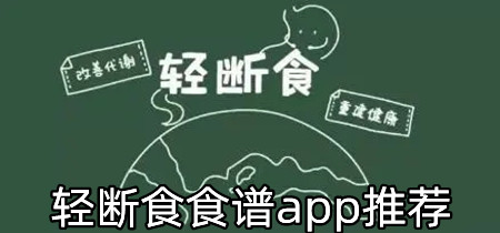 轻断食食谱app推荐