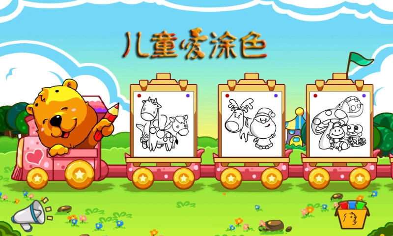 儿童爱涂色游戏正式版图3