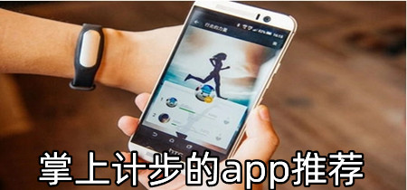 掌上计步的app推荐