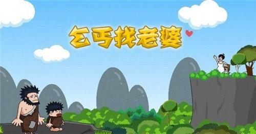 乞丐找老婆游戏官方版图片1