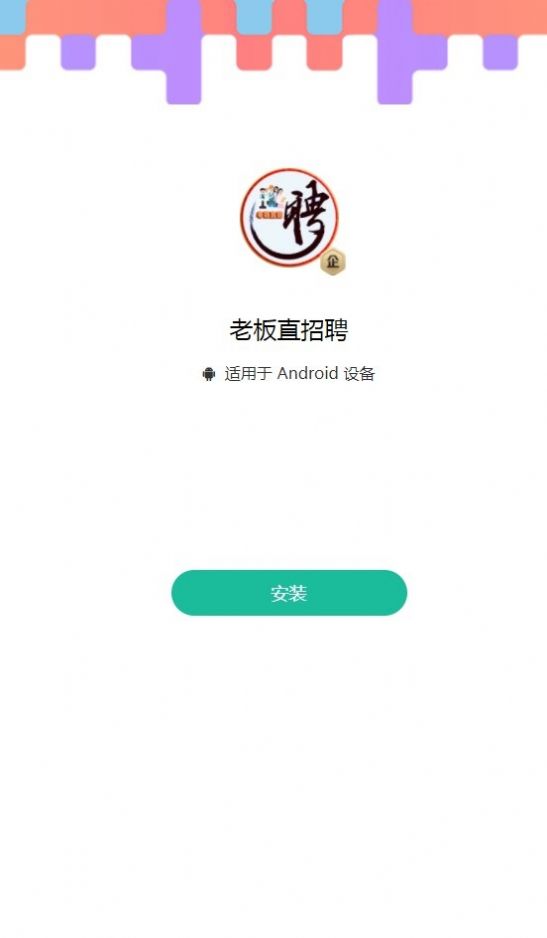 老板直招聘app手机版图3