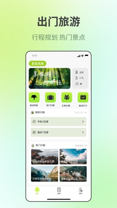 出门旅游规划app图3