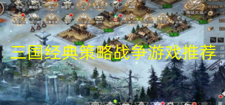 三国经典策略战争游戏推荐-三国经典策略战争游戏大全