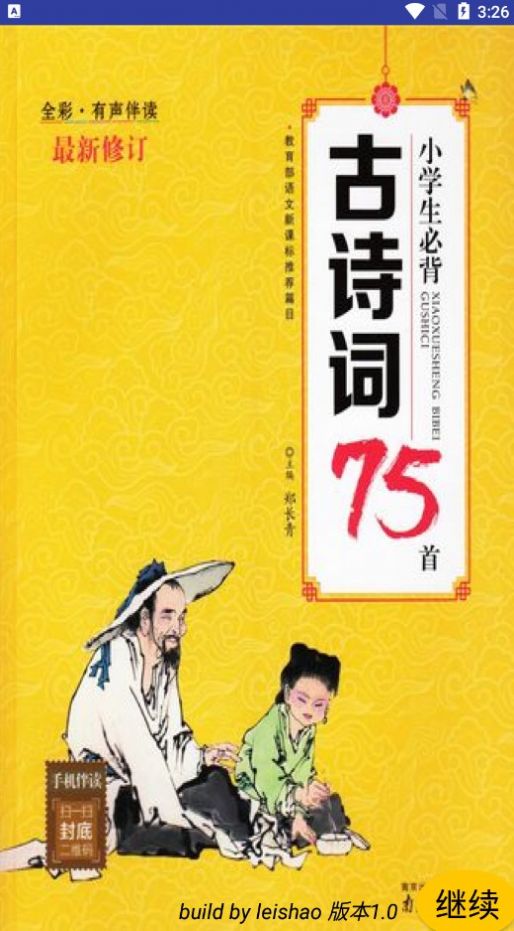 小学必背古诗词75首网络版安卓下载图3