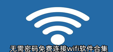 无需密码免费连接wifi软件合集