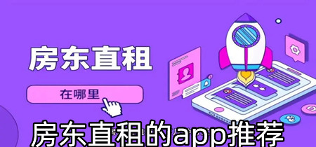 房东直租的app推荐-房东直租的app大全