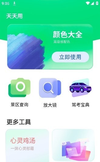 天天用app图3