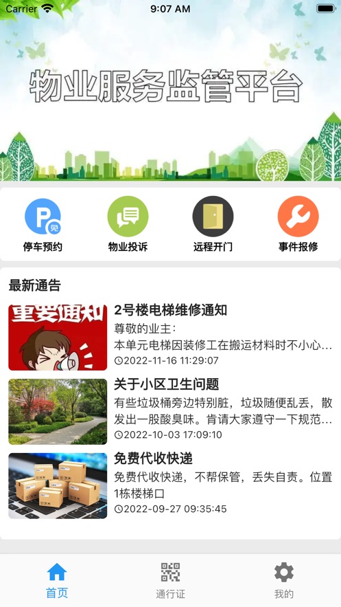 迷离物业平台app图片1