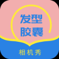 发型胶囊相机秀app