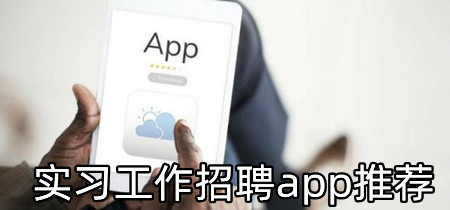 实习工作招聘app推荐