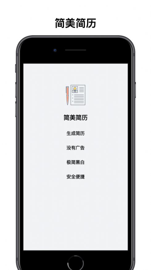简美简历苹果版app图片1