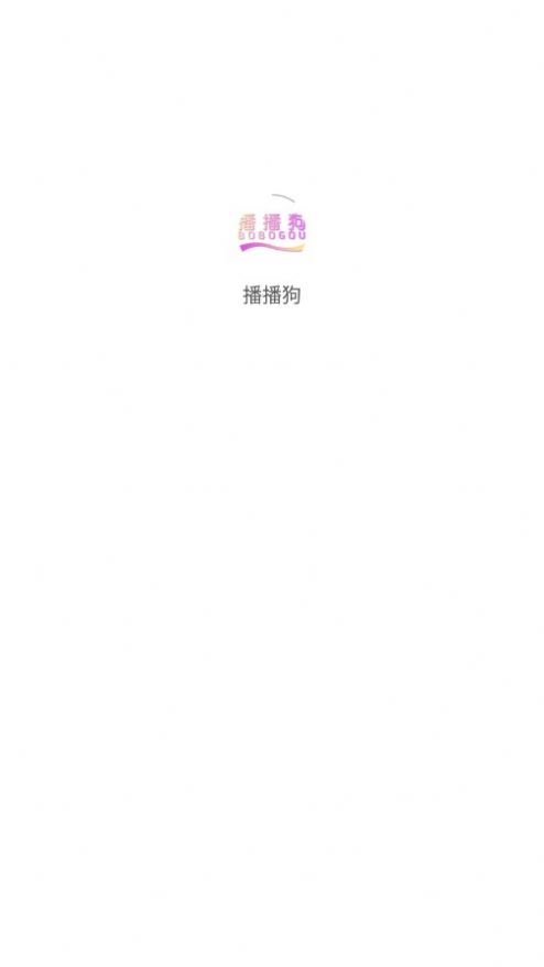播播狗平台app图1