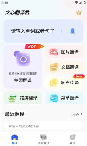 文心翻译君最新版app图片1