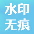 青涵视频水印去除大师app