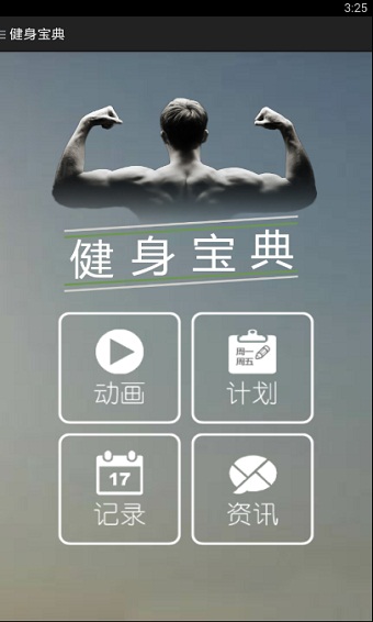 健身宝典app官方版图1