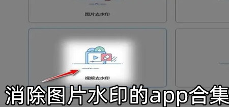 消除图片水印的app合集