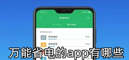 万能省电的app有哪些-万能省电的app推荐