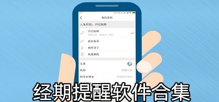 经期提醒软件合集-经期提醒软件合集大全