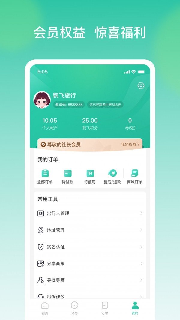 鹮飞旅行app手机版图1