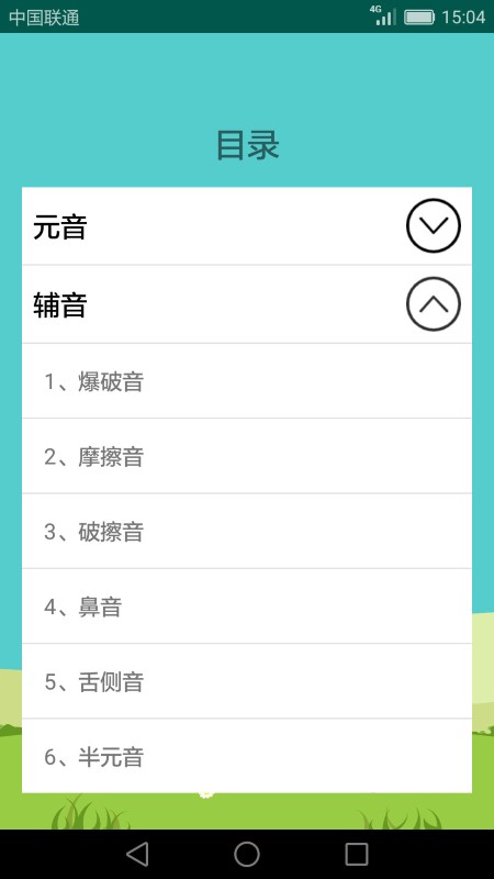 英语音标学习助手最新版app图2