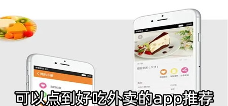 可以点到好吃外卖的app推荐-可以点到好吃外卖的app有哪些