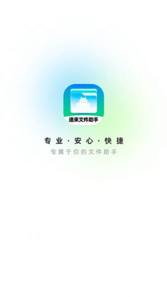 速来文件助手app图1