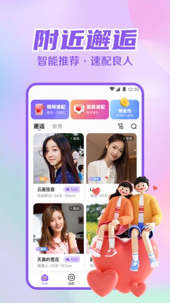 附近速约会交友app官方版图3