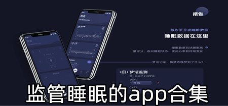 监管睡眠的app合集