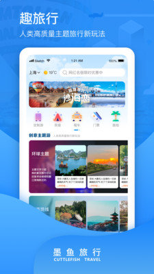 墨鱼旅行最新版app图片1