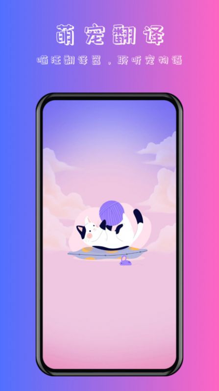 喵汪萌宠猫狗翻译器app手机版图1