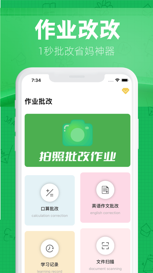 作业改改app苹果版图1