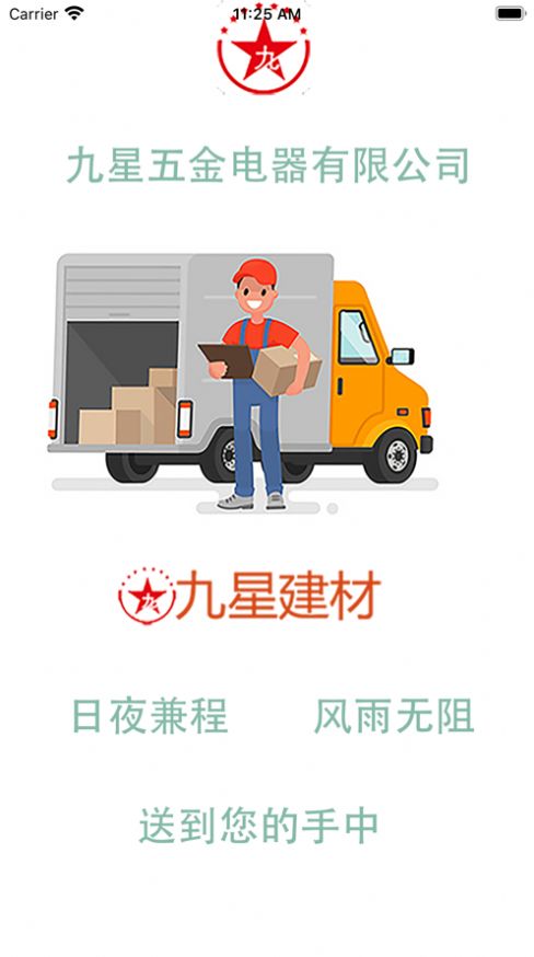 九星建材网手机版app图片1