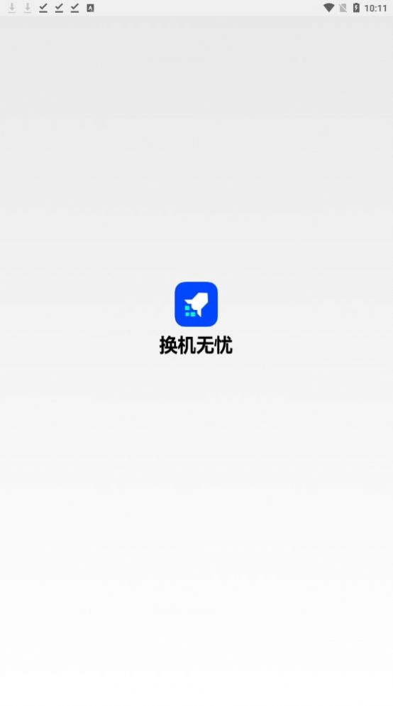 换机无忧app图1