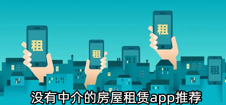 没有中介的房屋租赁app推荐