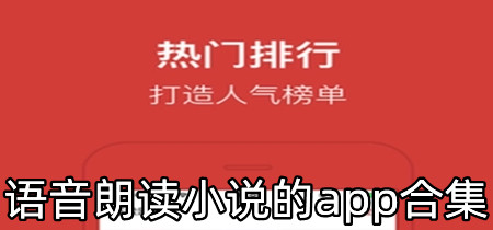 语音朗读小说的app合集-语音朗读小说的app推荐