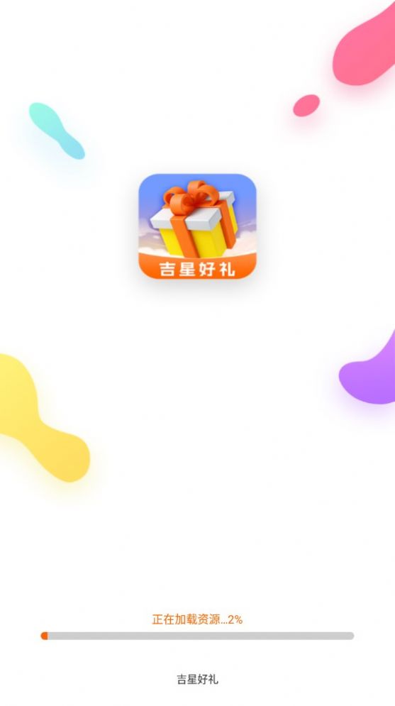 吉星好礼app手机版图1