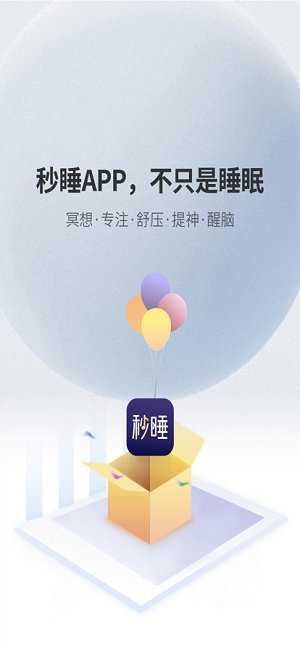 秒睡app安卓版下载图3