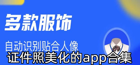 证件照美化的app合集